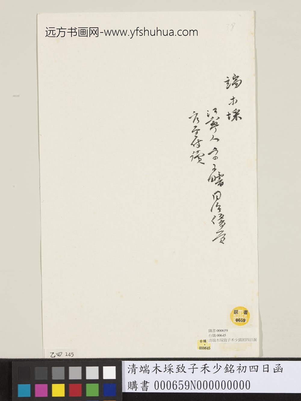 清端木采致子禾少铭初四日函-