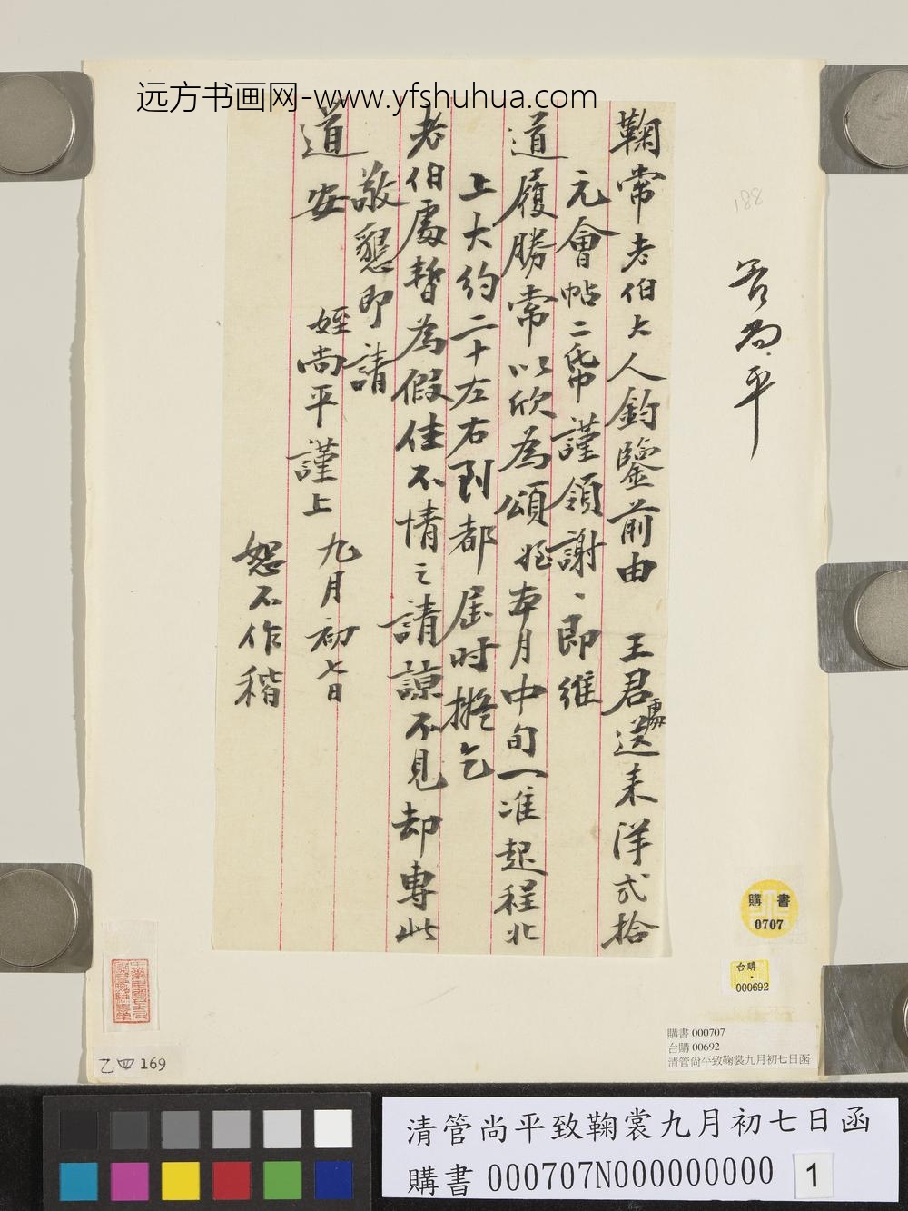 清管尚平致鞠裳九月初七日函