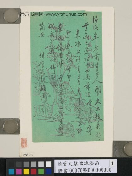 清管廷献致渔溪函 1.jpg