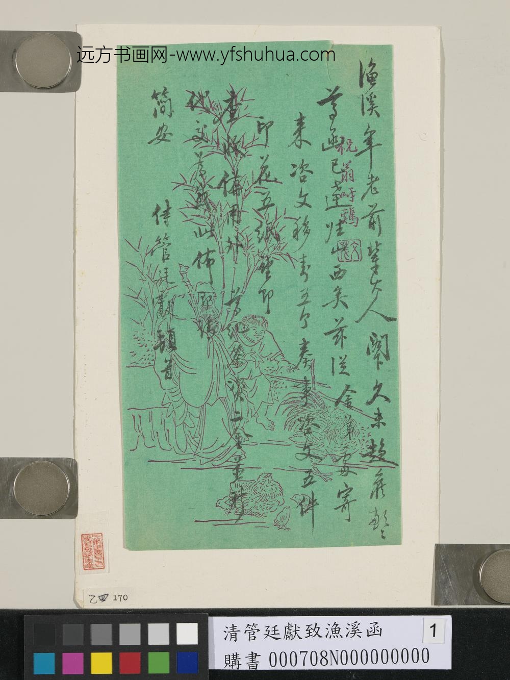 清管廷献致渔溪函-