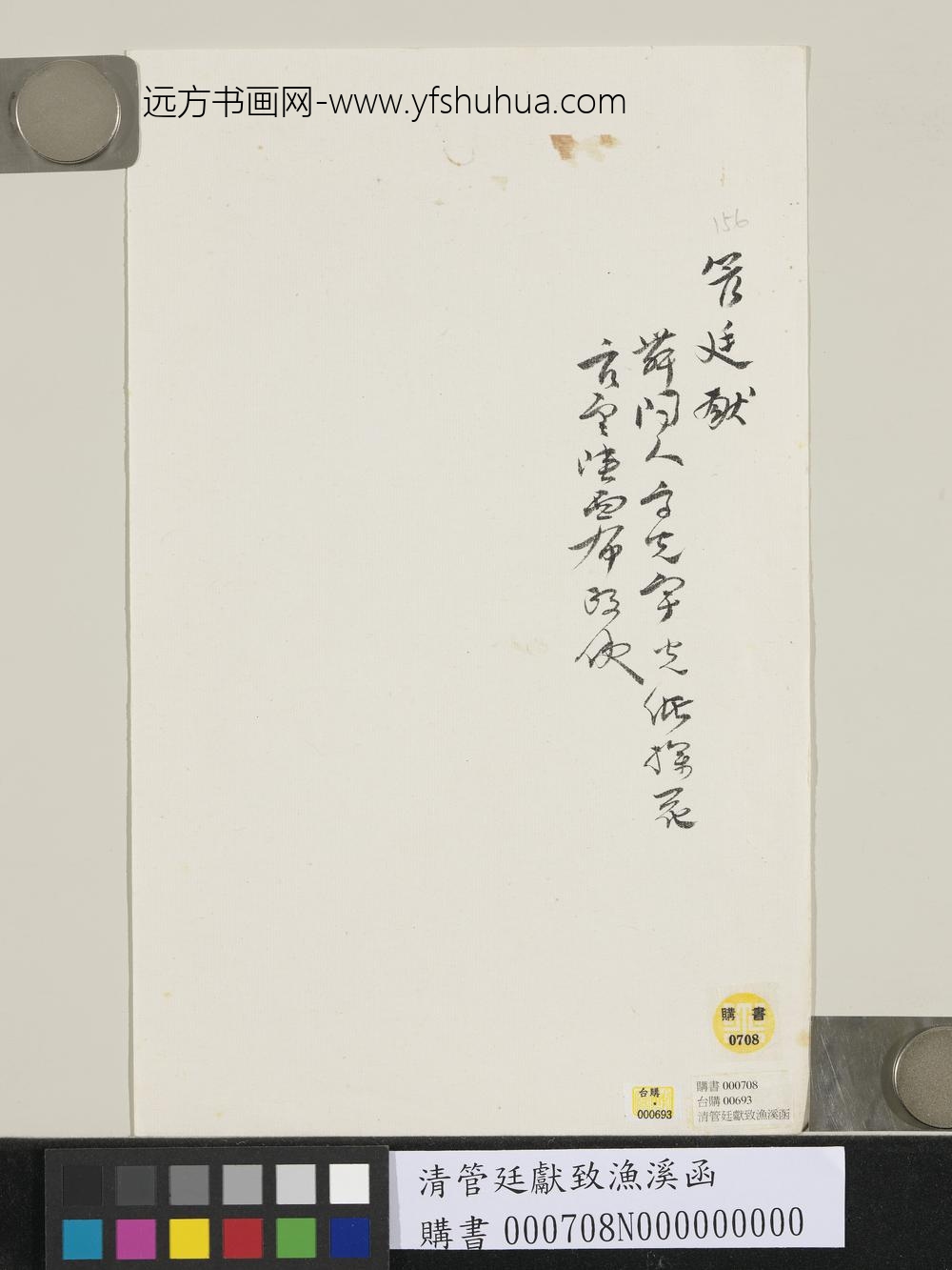 清管廷献致渔溪函-