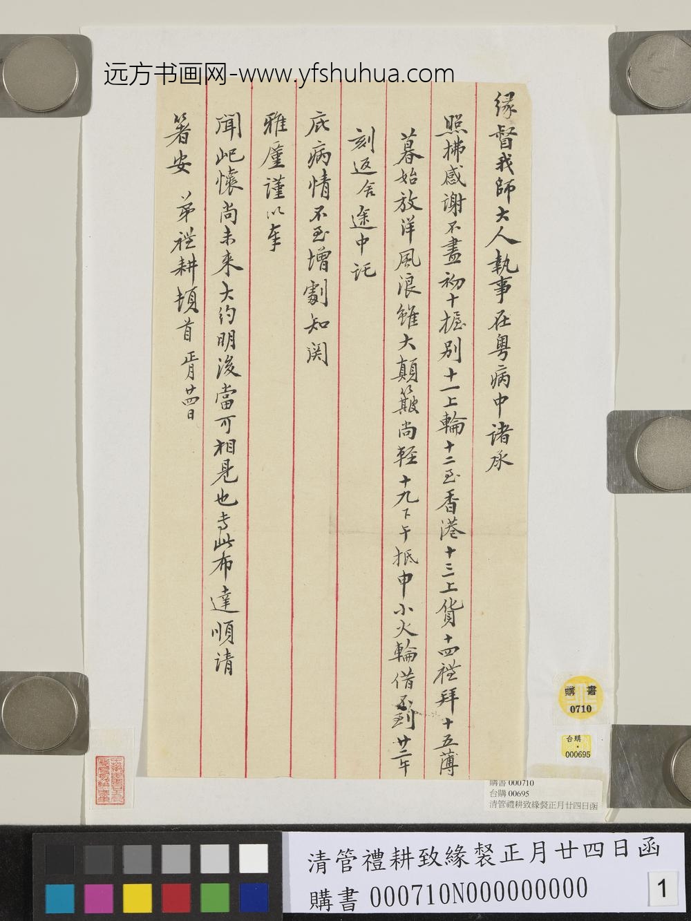 清管礼耕致缘督正月廿四日函