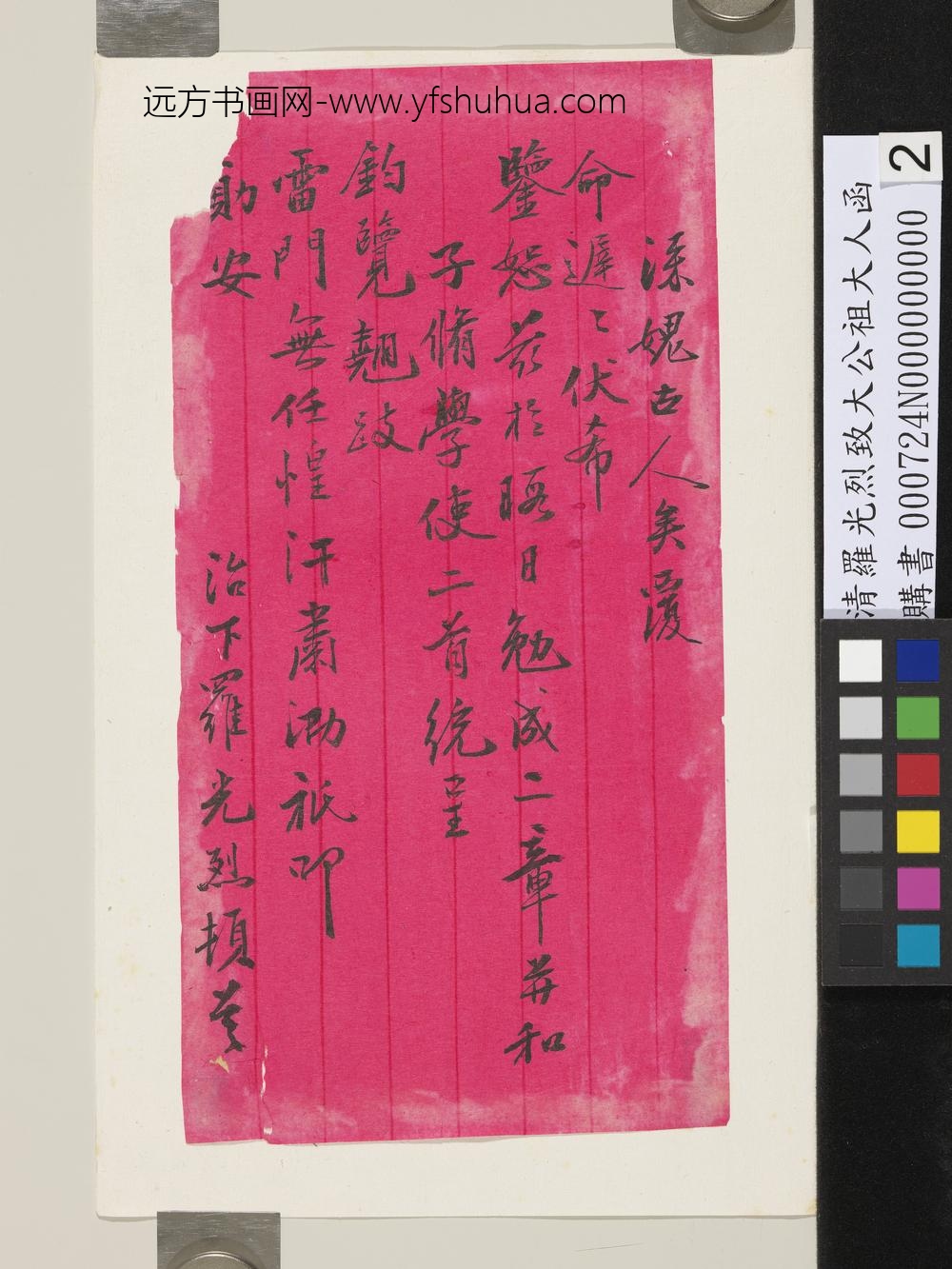 清罗光烈致大公祖大人函-