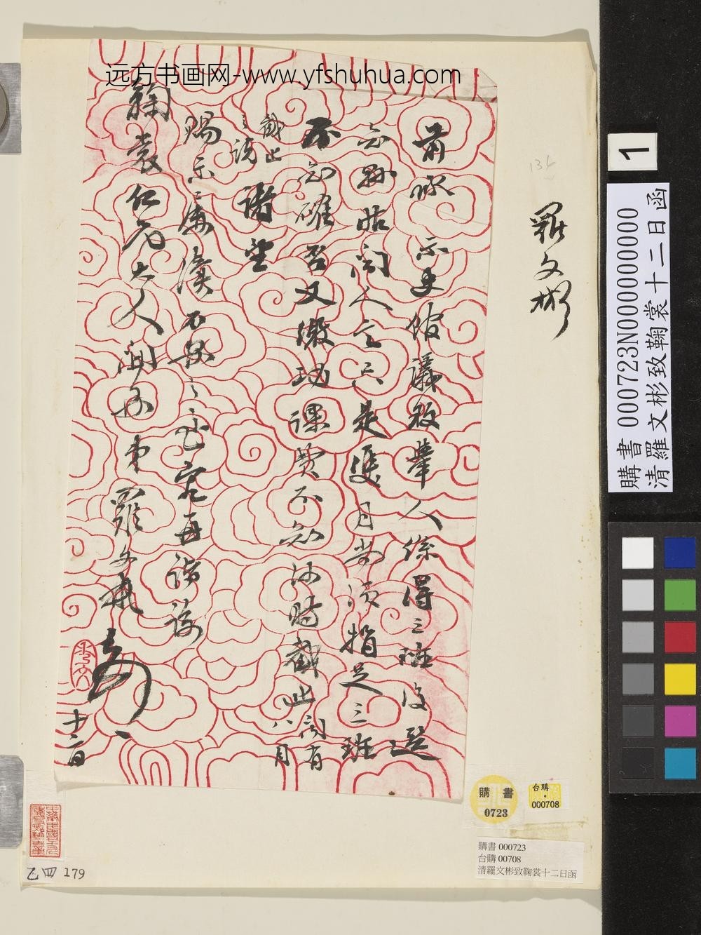 清罗文彬致鞠裳十二日函