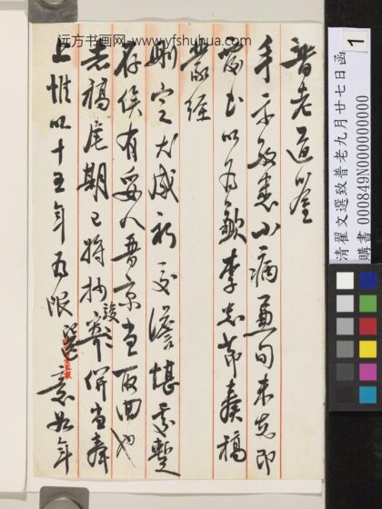 清翟文选致普老九月廿七日函 1.jpg