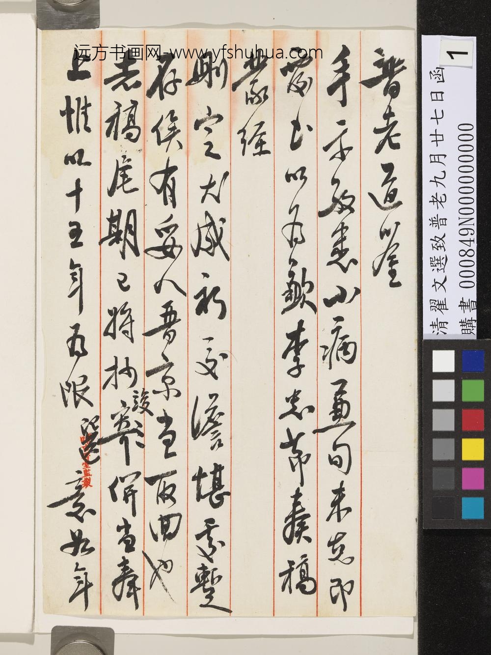 清翟文选致普老九月廿七日函-