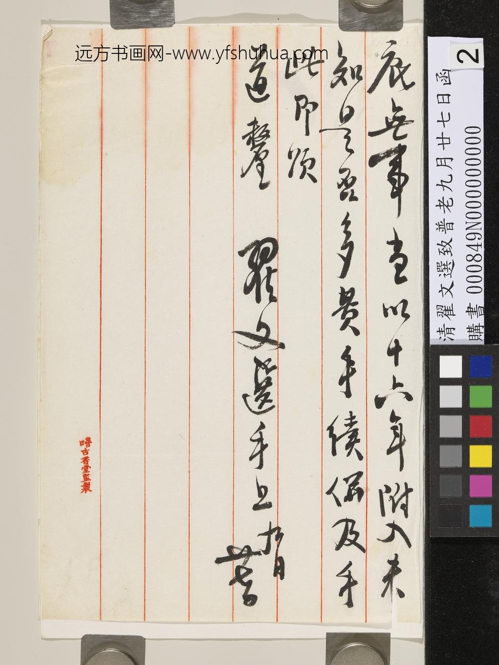 清翟文选致普老九月廿七日函-