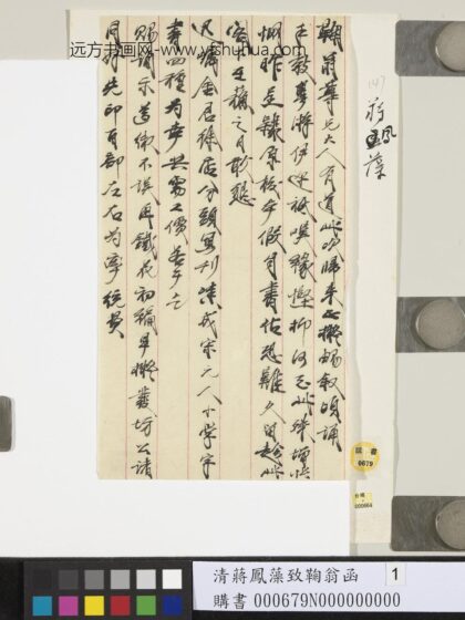 清蒋凤藻致鞠翁函 1.jpg