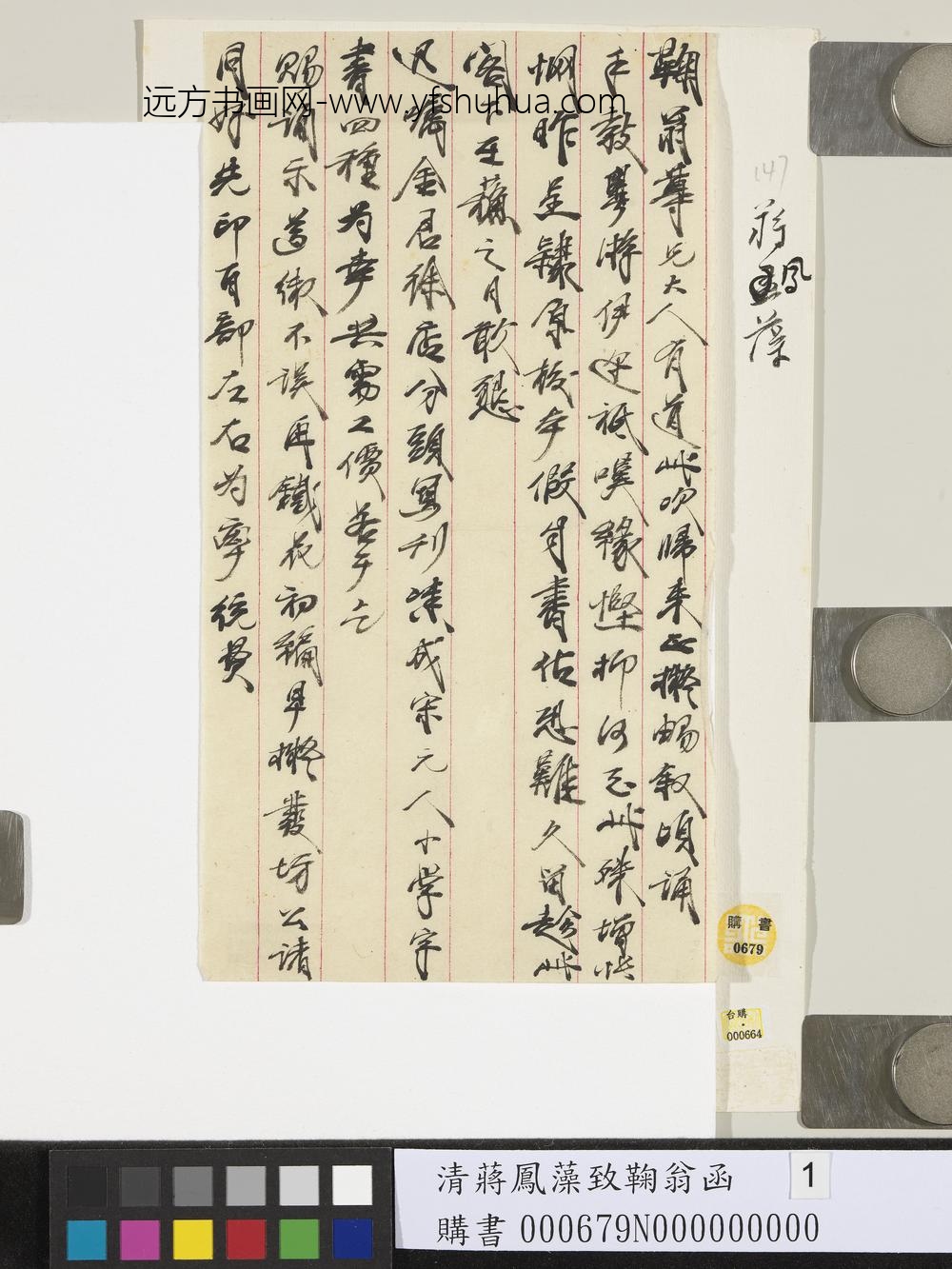 清蒋凤藻致鞠翁函-