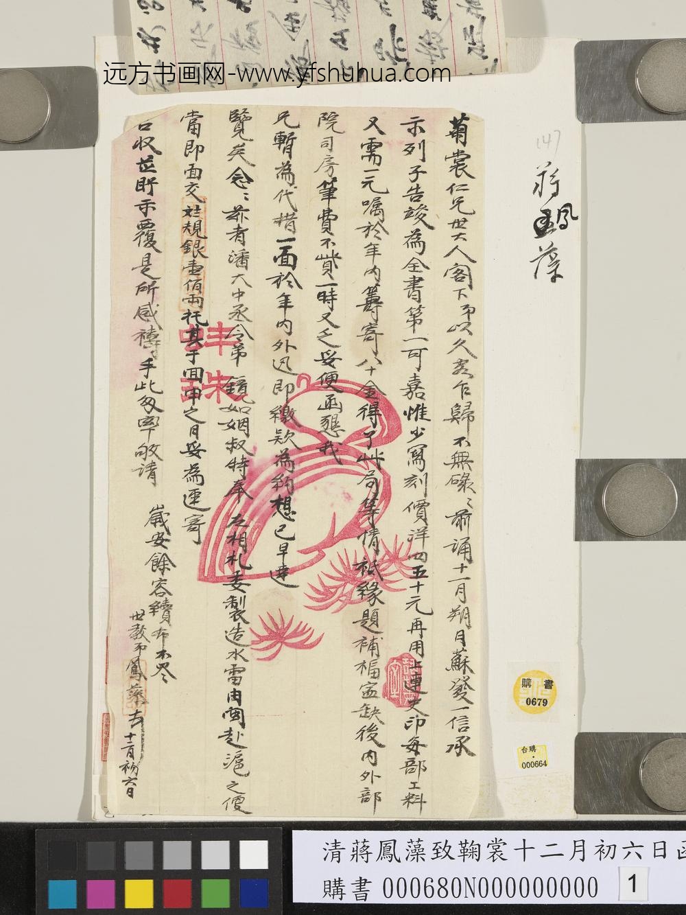 清蒋凤藻致鞠裳十二月初六日函