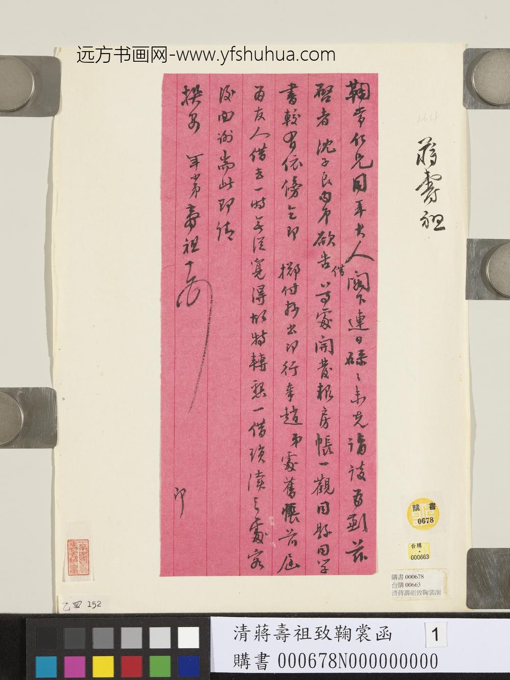 清蒋寿祖致鞠裳函