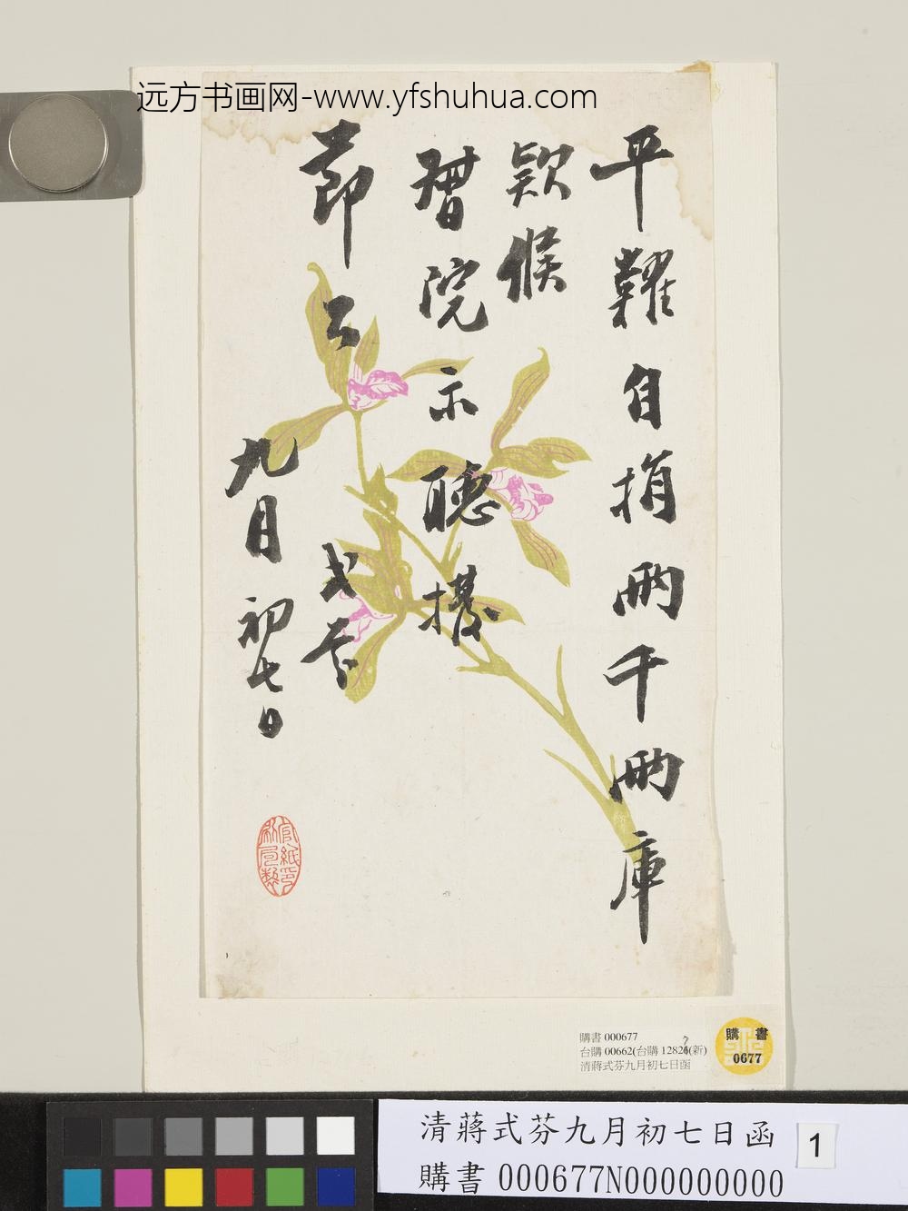 清蒋式芬九月初七日函