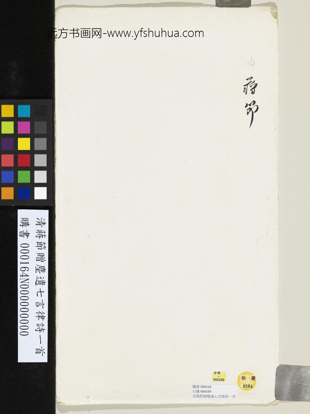 清蒋节赠麈遗七言律诗一首-