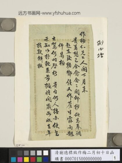 清蒯德标致作梅二月初十日函 1.jpg