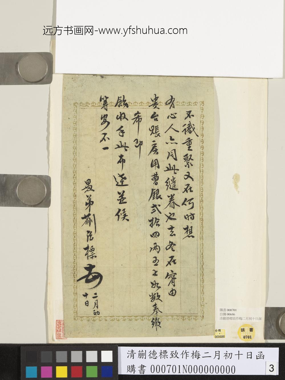 清蒯德标致作梅二月初十日函-