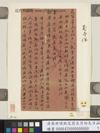 清蔡世保致芝翁五月初九日函 1.jpg