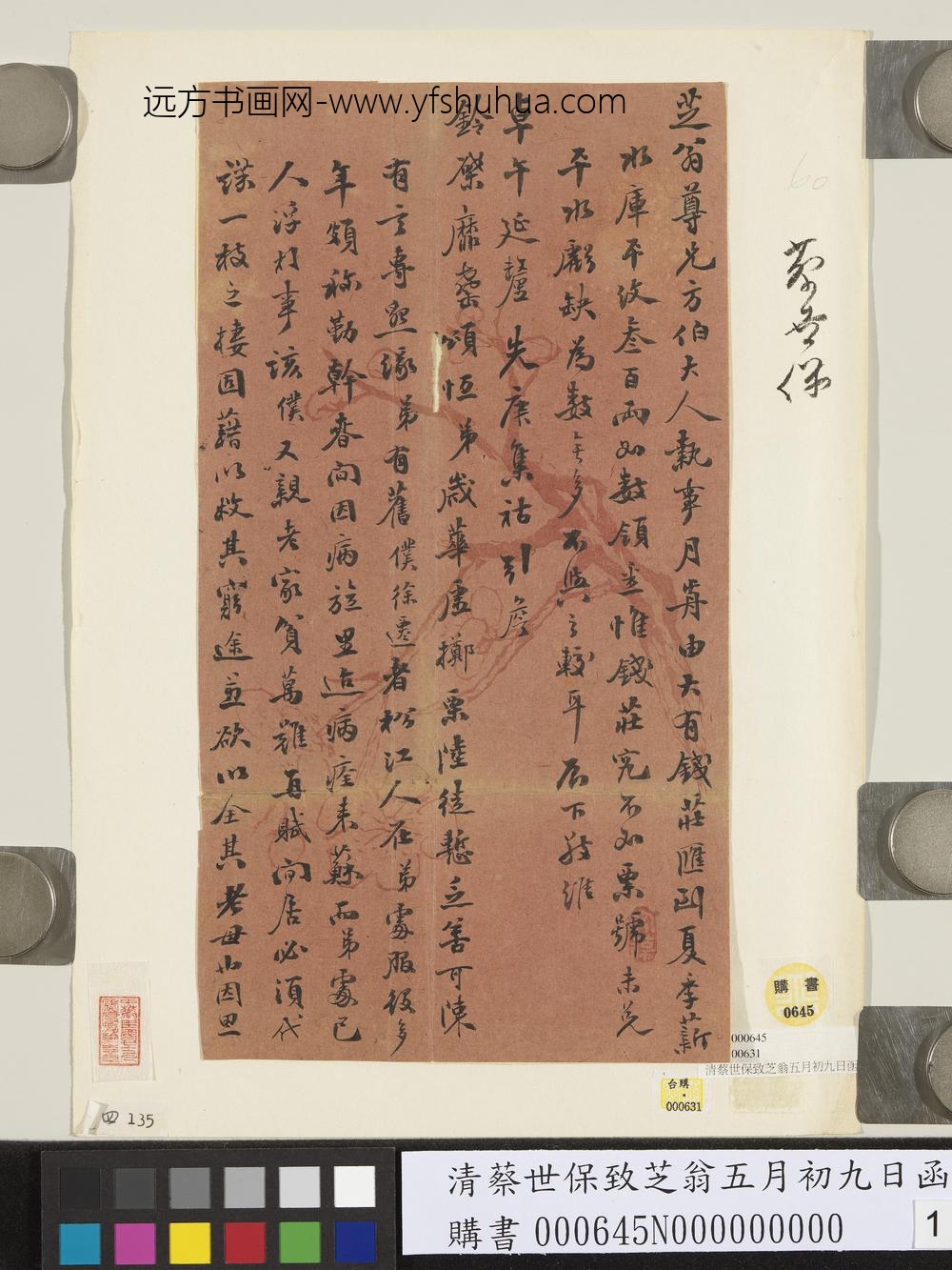 清蔡世保致芝翁五月初九日函-