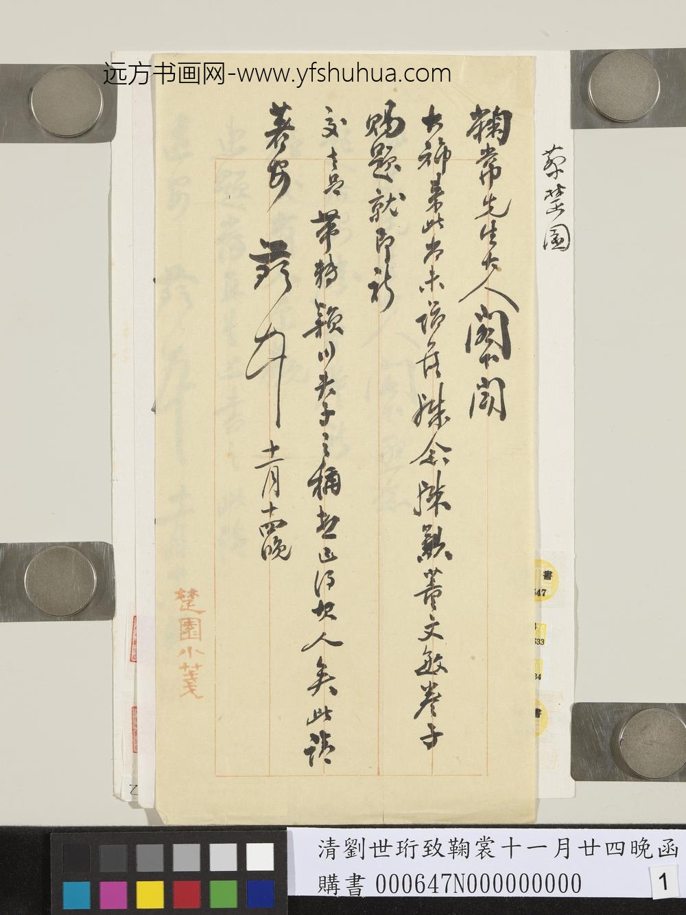 清蔡楚园致鞠常十一月廿四晚函