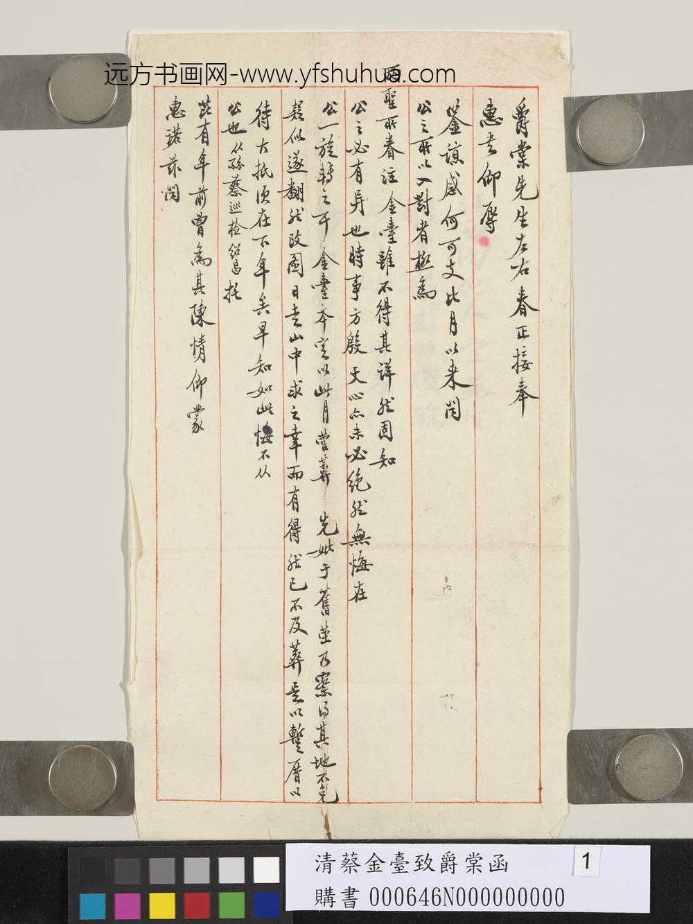 清蔡金台致爵棠函-