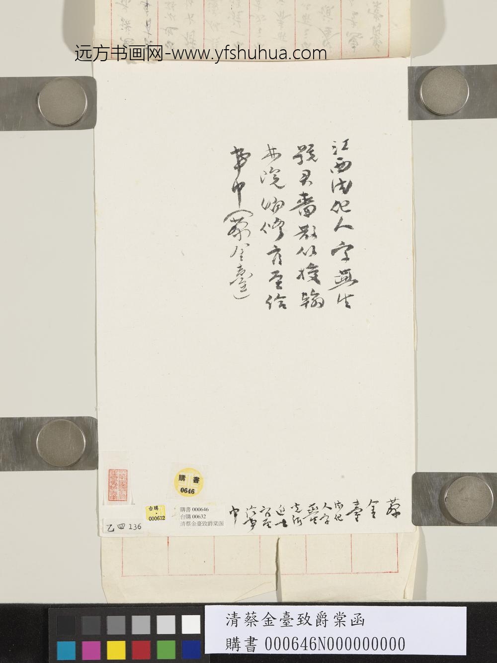 清蔡金台致爵棠函-