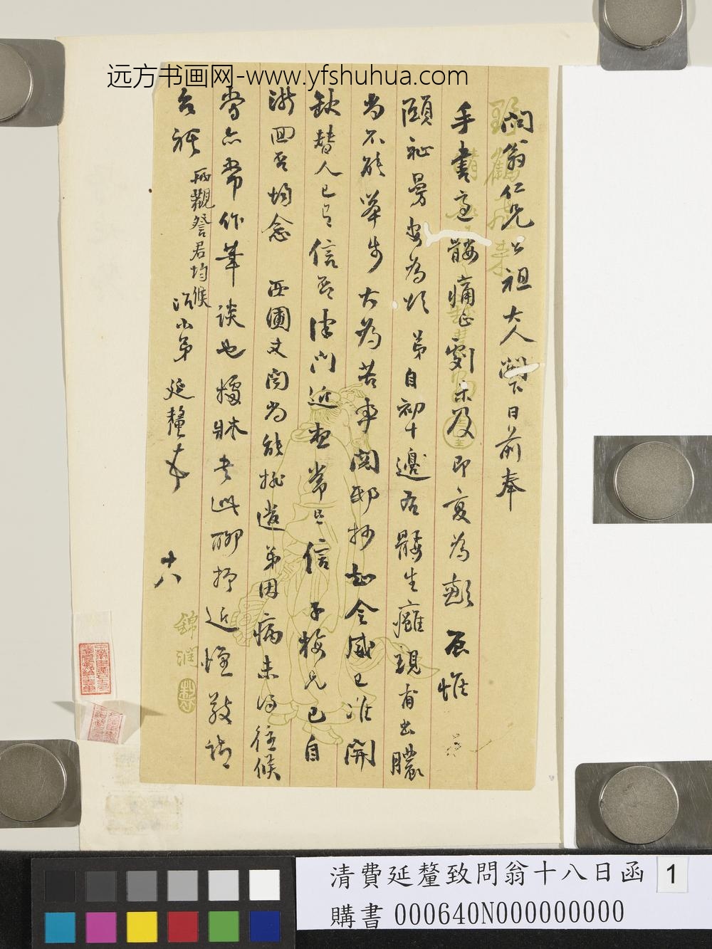 清费延厘致问翁十八日函