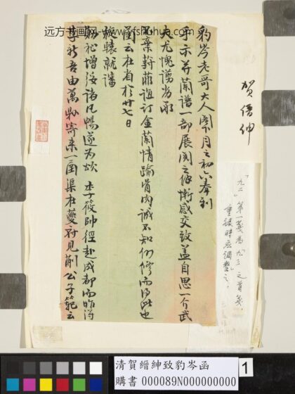 清贺缙绅致豹岑函 1.jpg