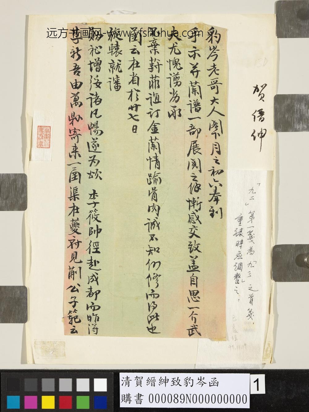 清贺缙绅致豹岑函-