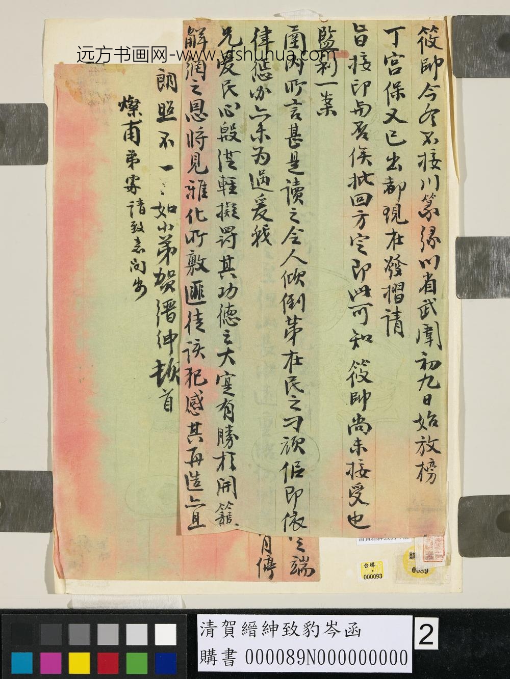 清贺缙绅致豹岑函-