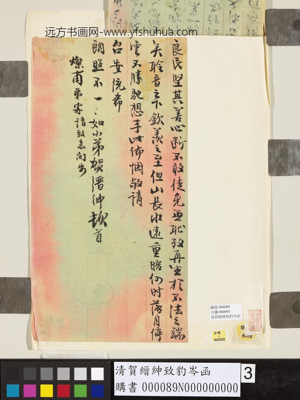 清贺缙绅致豹岑函-