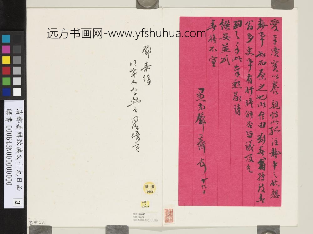 清邓嘉缉致焕文十九日函-