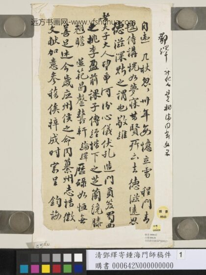 清邓绎寄钟海门师稿件 1.jpg