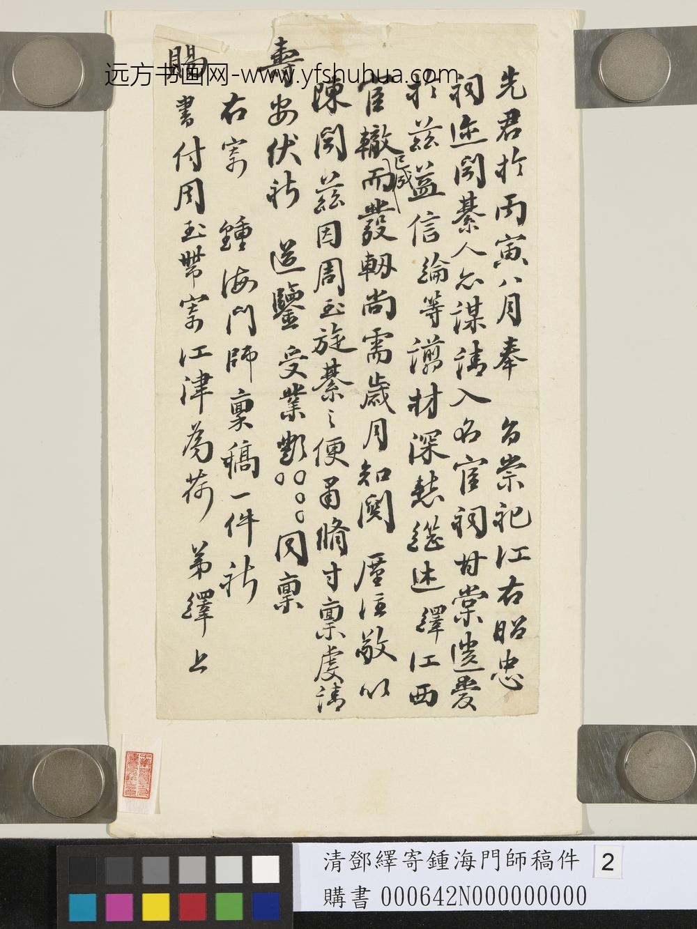 清邓绎寄钟海门师稿件-