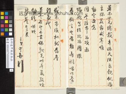 清邱逢甲致若木函 1.jpg