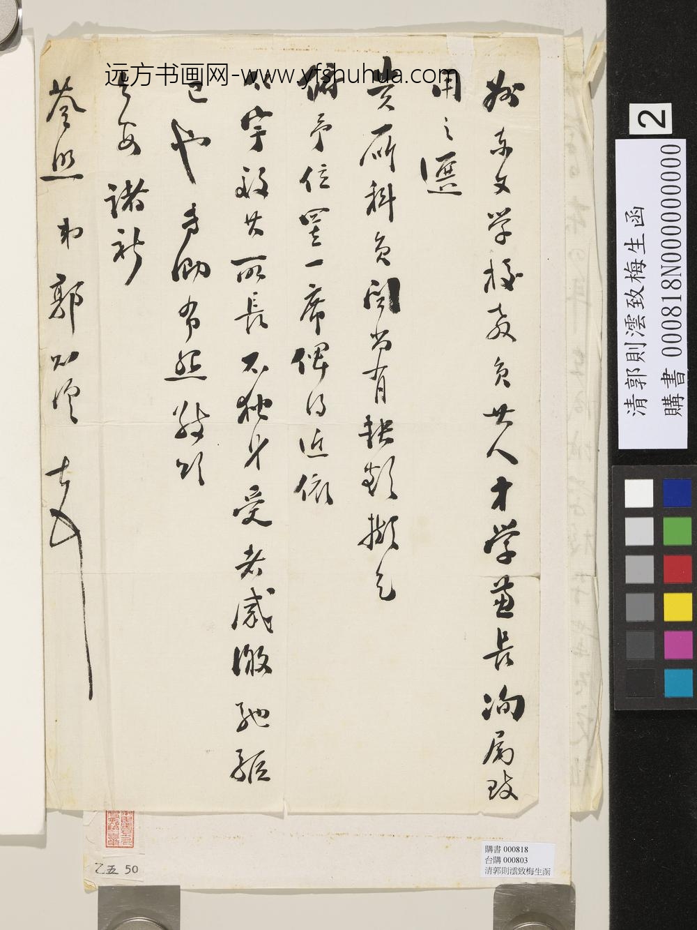 清郭则澐致梅生函-