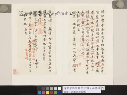 清郭宗熙致愔仲十四日函 1.jpg