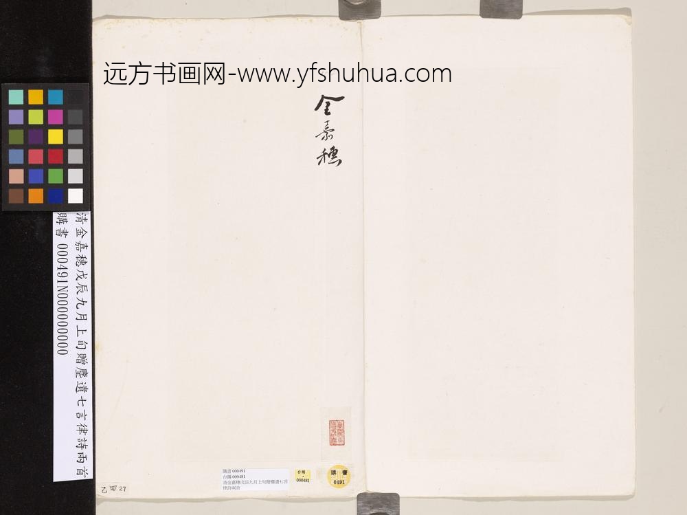 清金嘉穗戊辰九月上旬赠麈遗七言律诗两首-