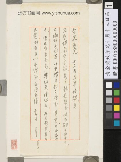 清金梁致介兄十月十三日函 1.jpg