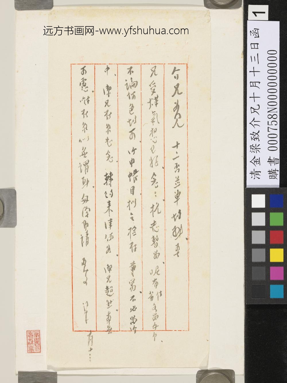 清金梁致介兄十月十三日函-