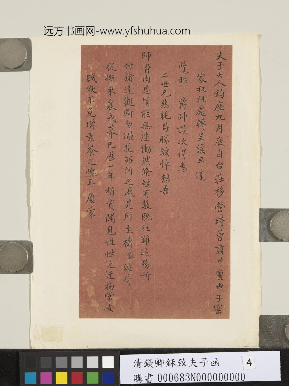 清钱卿鉌致夫子函-