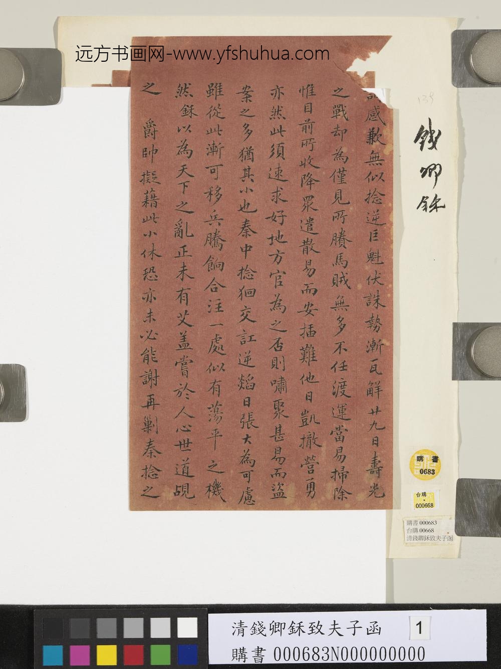 清钱卿鉌致夫子函-