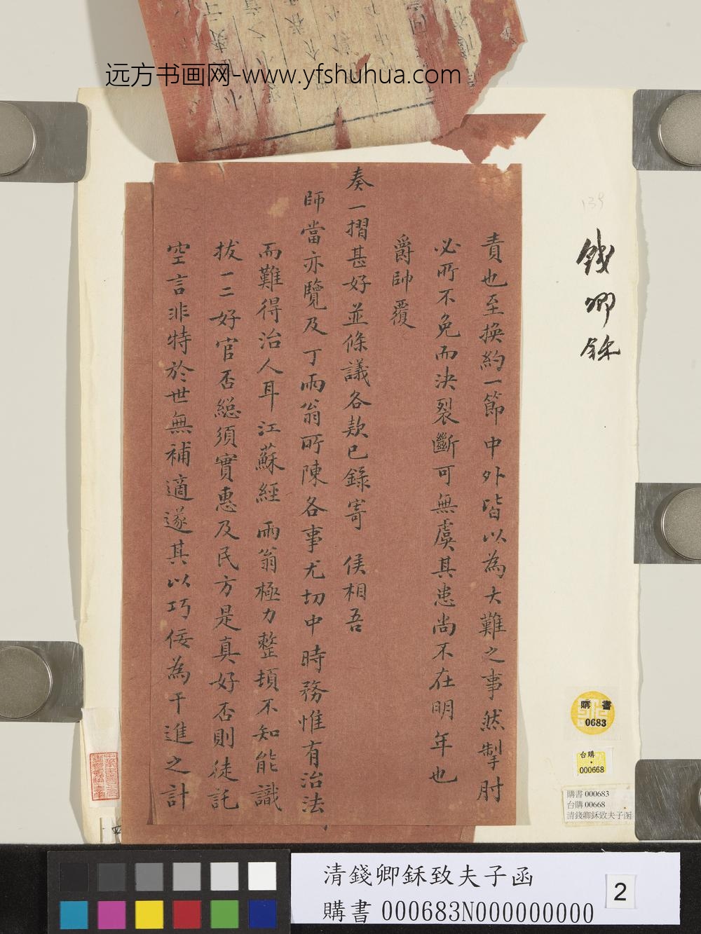 清钱卿鉌致夫子函-