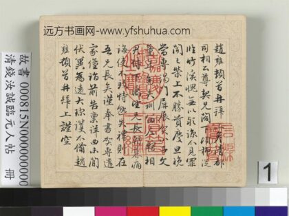 清钱汝诚临元人帖册 1.jpg