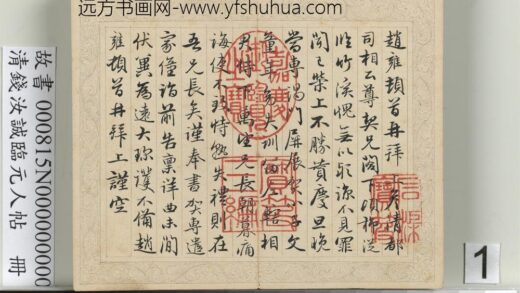 清钱汝诚临元人帖册 1.jpg