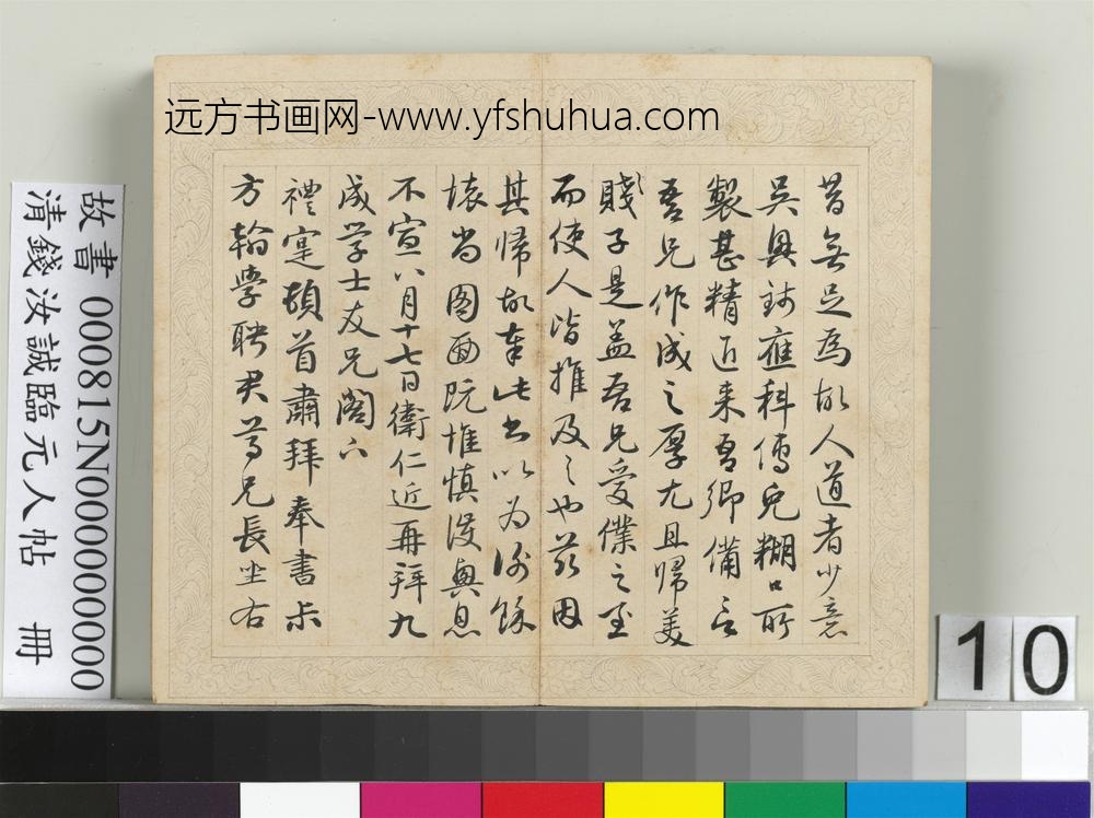 清钱汝诚临元人帖册-