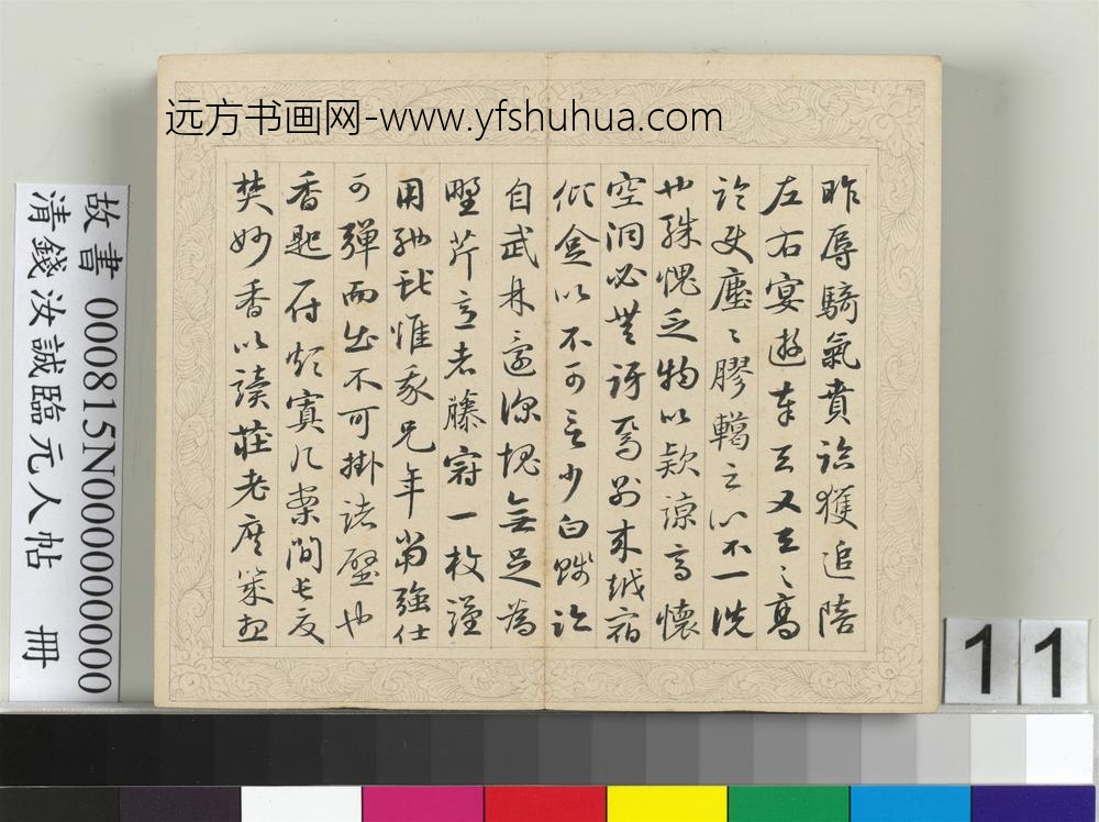 清钱汝诚临元人帖册-