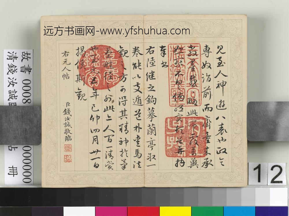 清钱汝诚临元人帖册-