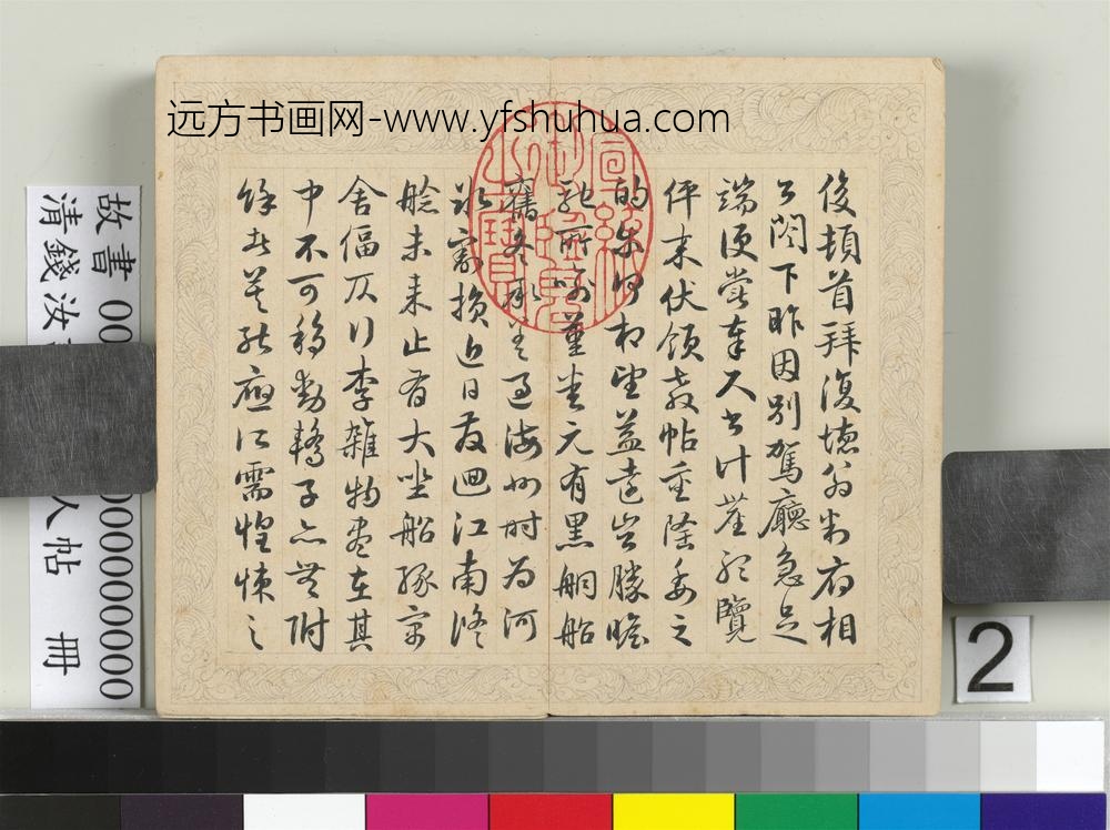 清钱汝诚临元人帖册-