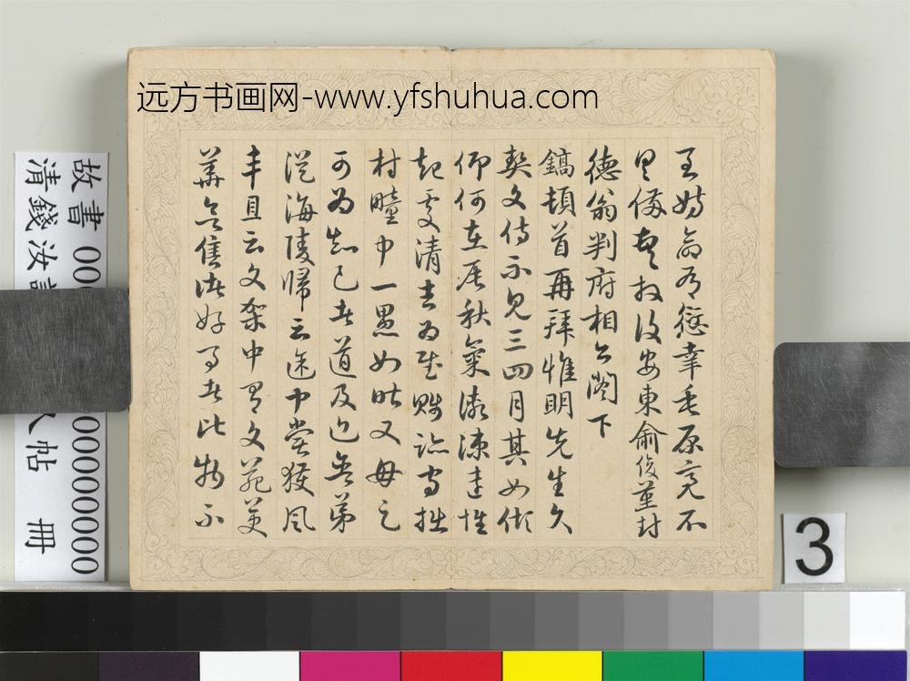 清钱汝诚临元人帖册-