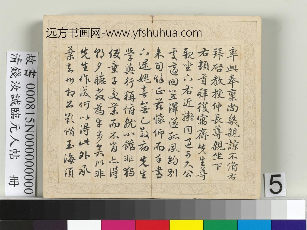 清钱汝诚临元人帖册-