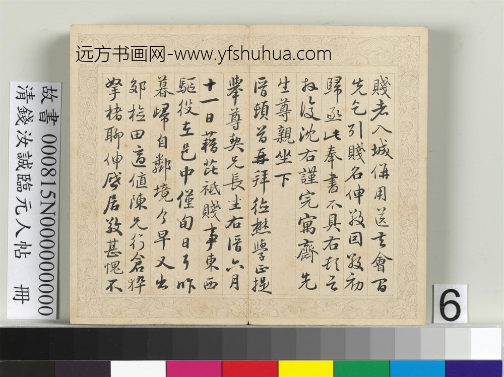 清钱汝诚临元人帖册-